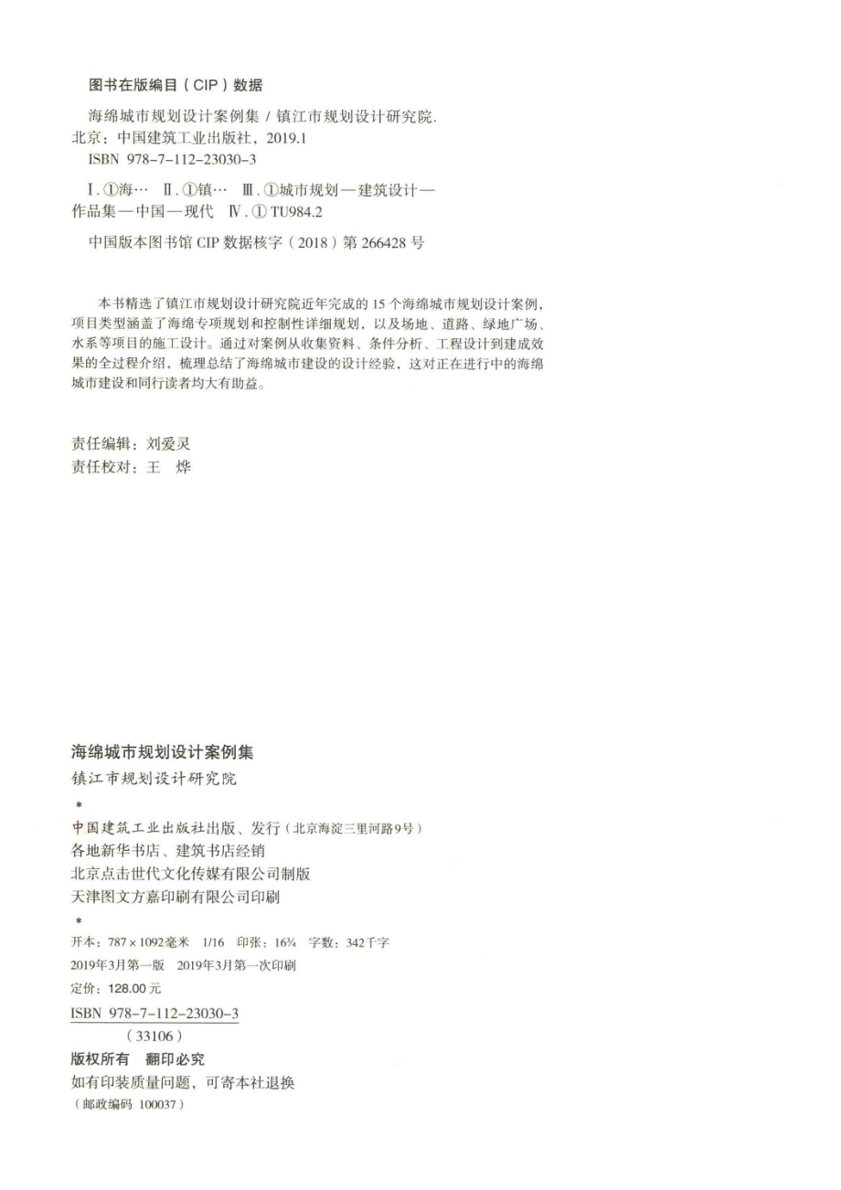 海绵城市规划设计案例集_镇江市规划设计研究院编.pdf_第3页