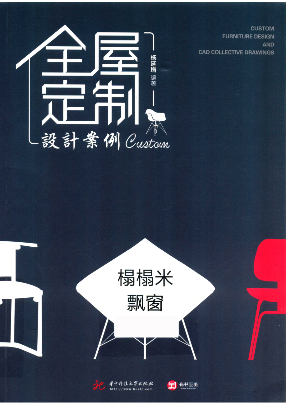 全屋定制设计案例榻榻米飘窗_杨延增编著.pdf_第1页