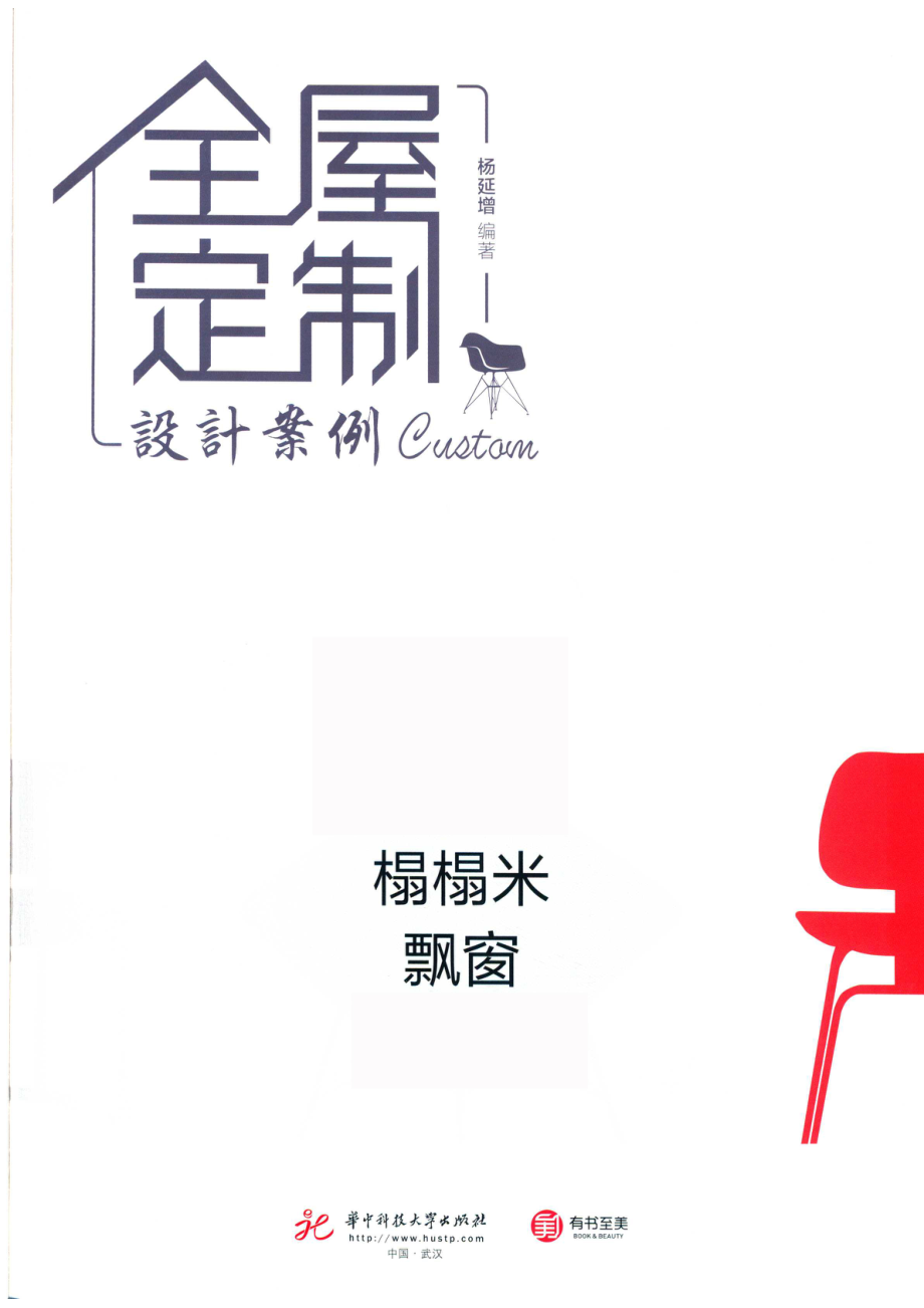 全屋定制设计案例榻榻米飘窗_杨延增编著.pdf_第2页