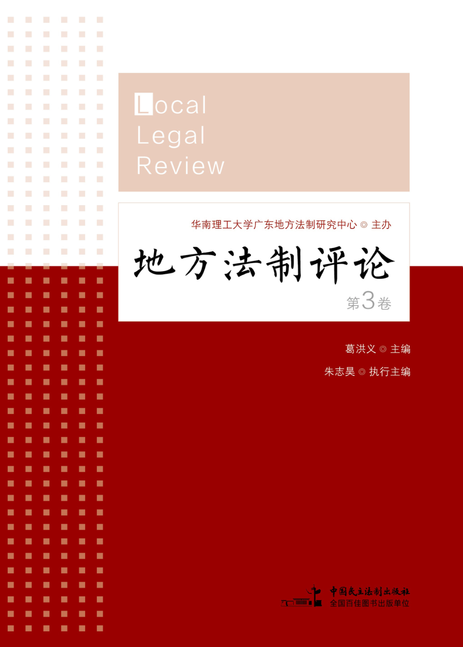 地方法制评论第3卷_葛洪义主编.pdf_第1页