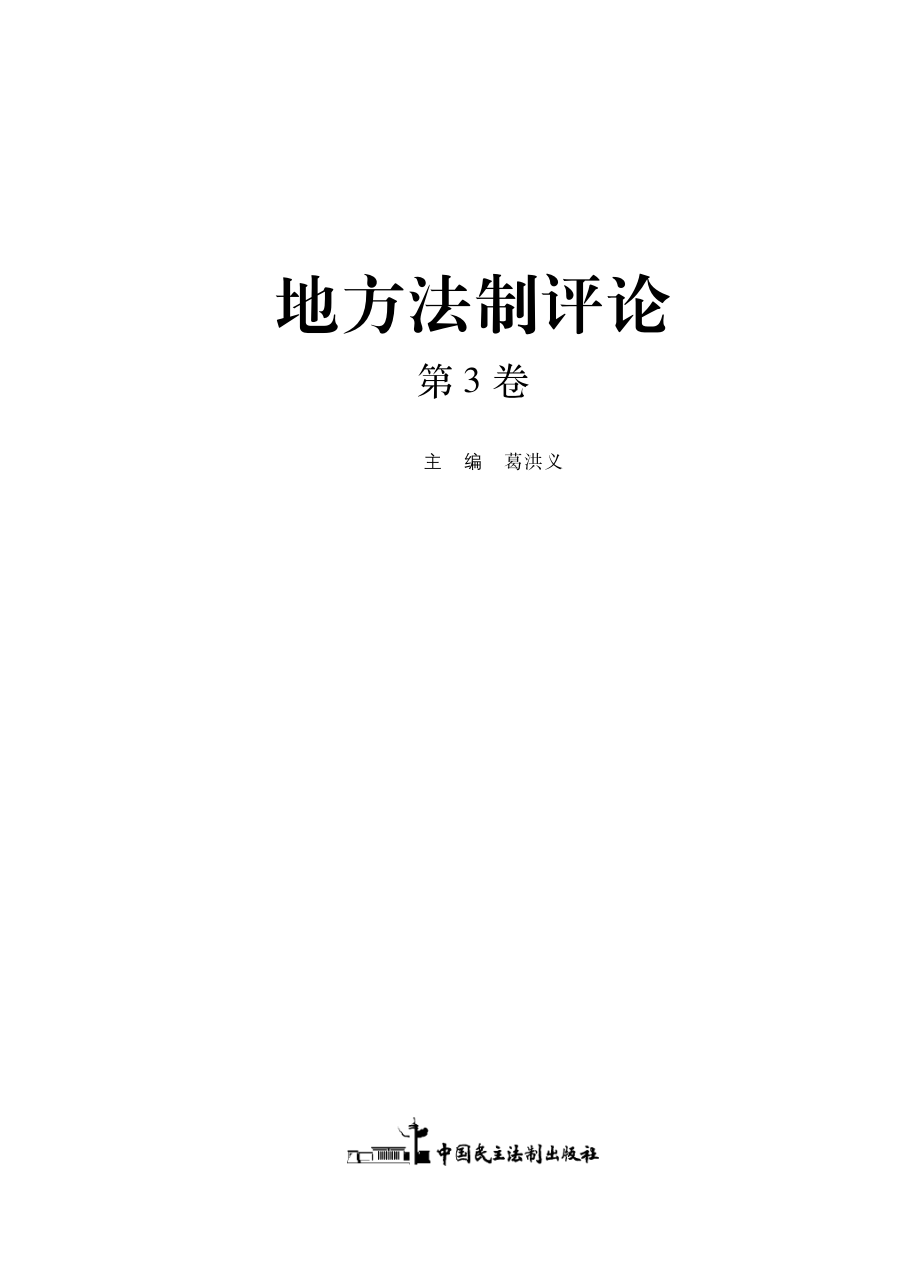 地方法制评论第3卷_葛洪义主编.pdf_第2页