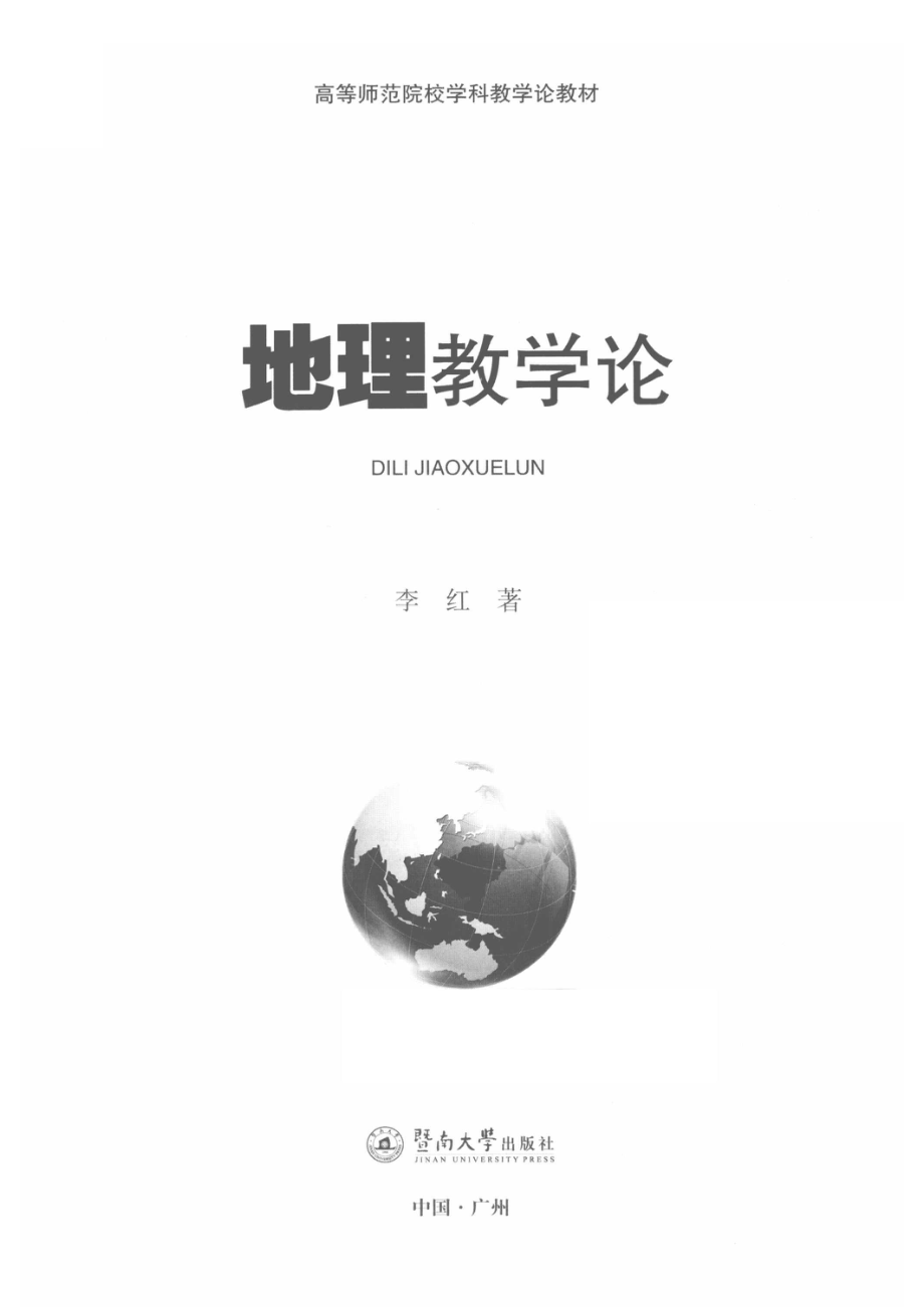 地理教学论_李红.pdf_第2页