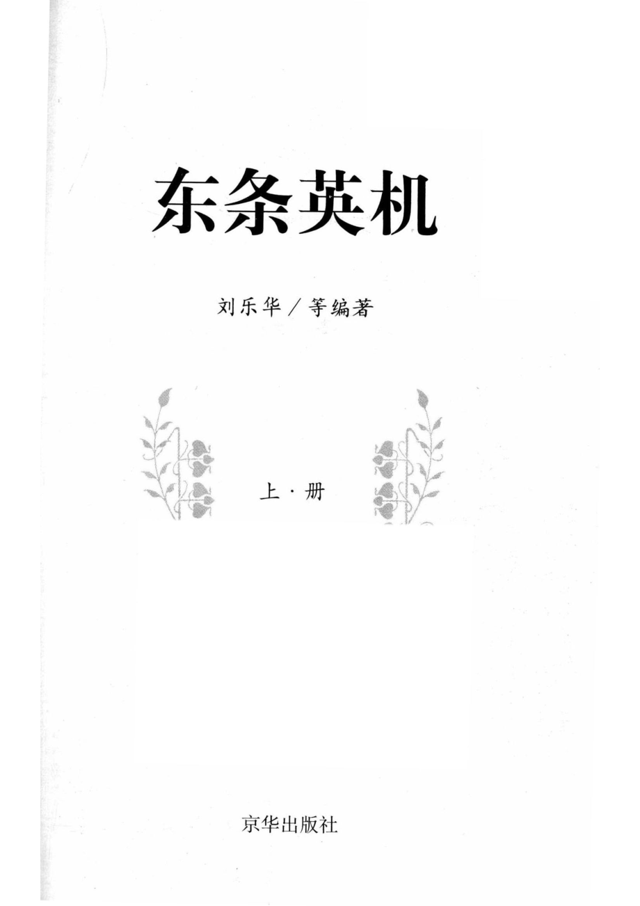 东条英机上册_刘乐华等编著.pdf_第2页