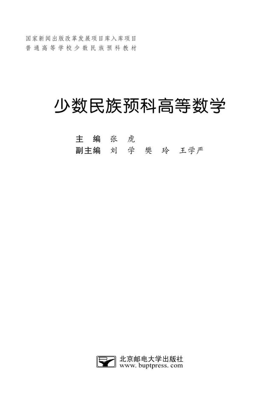 少数民族预科高等数学_96204233.pdf_第1页