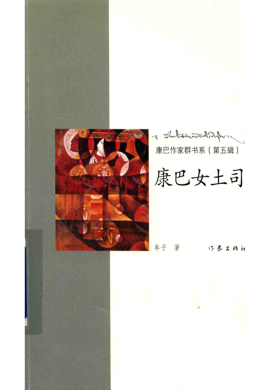 康巴女土司_牟子著.pdf_第1页