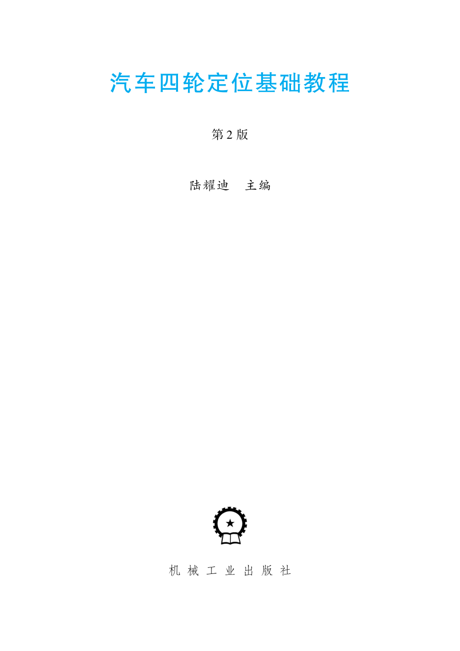 汽车四轮定位基础教程第2版_陆耀迪主编.pdf_第2页