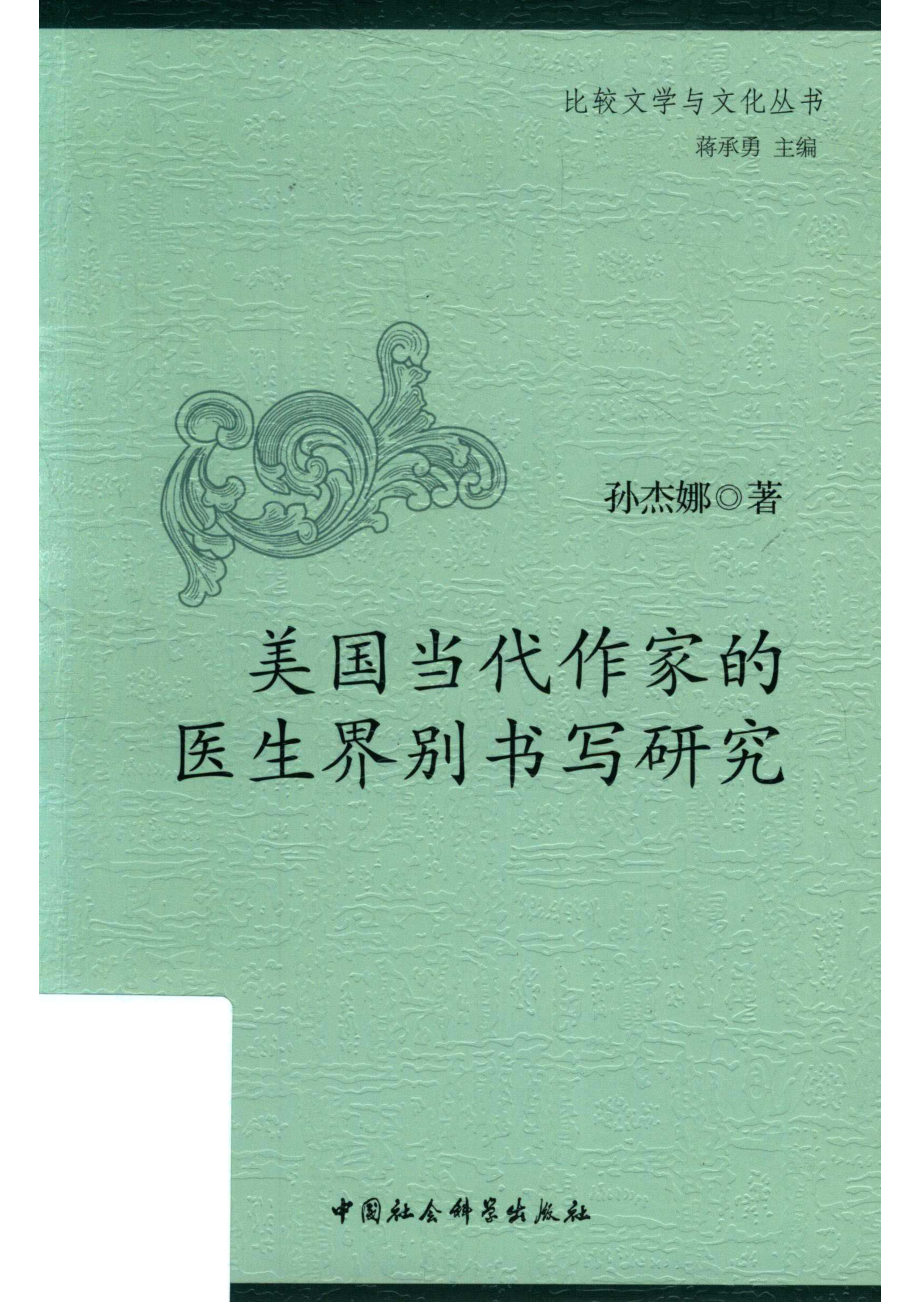 美国当代作家的医生界别书写研究_14672738.pdf_第1页