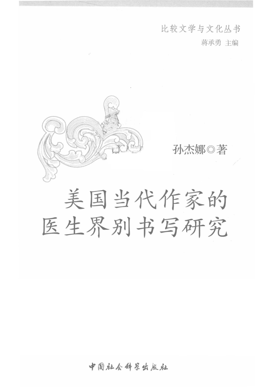 美国当代作家的医生界别书写研究_14672738.pdf_第2页