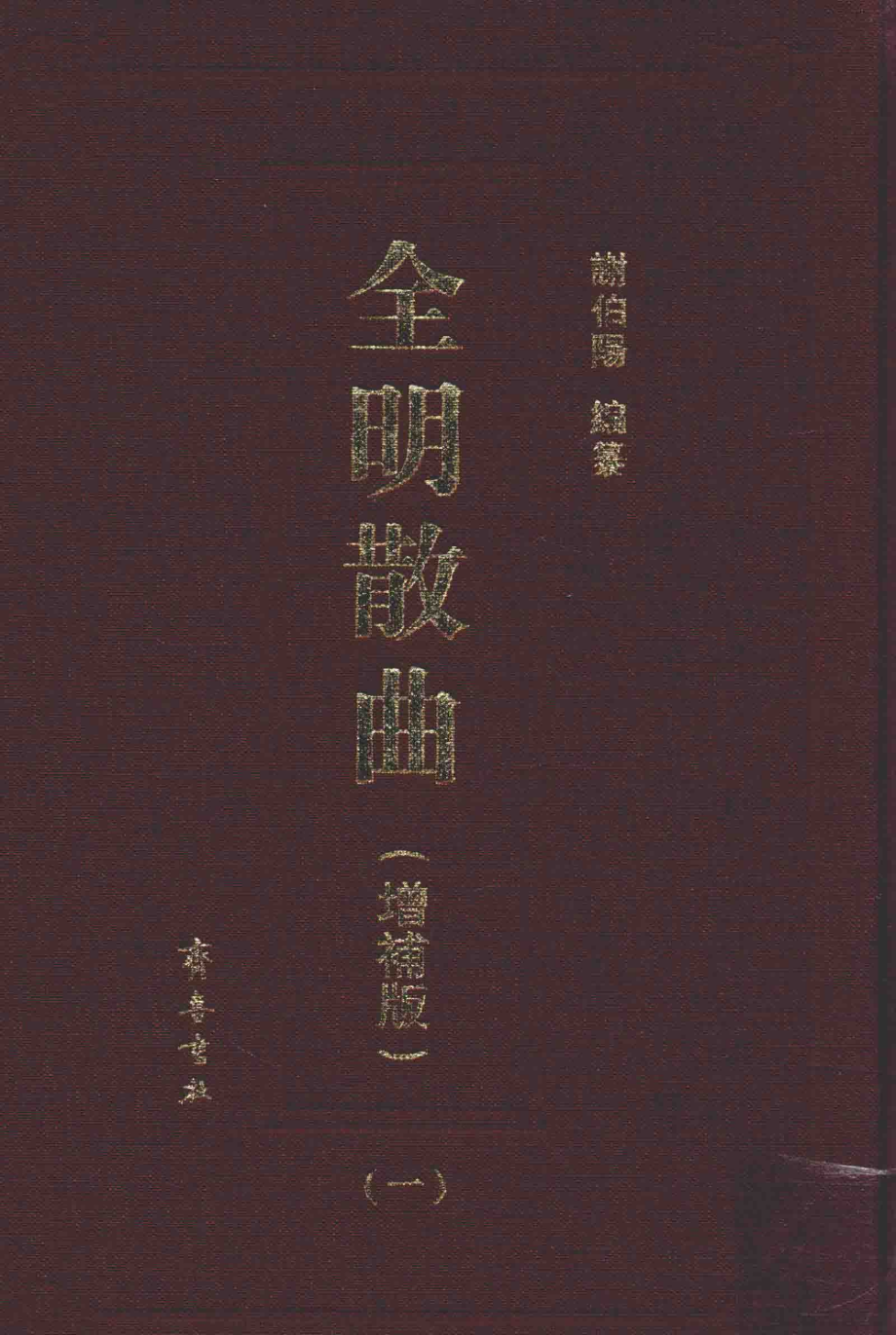 全明散曲1增补版_谢伯阳编纂.pdf_第1页