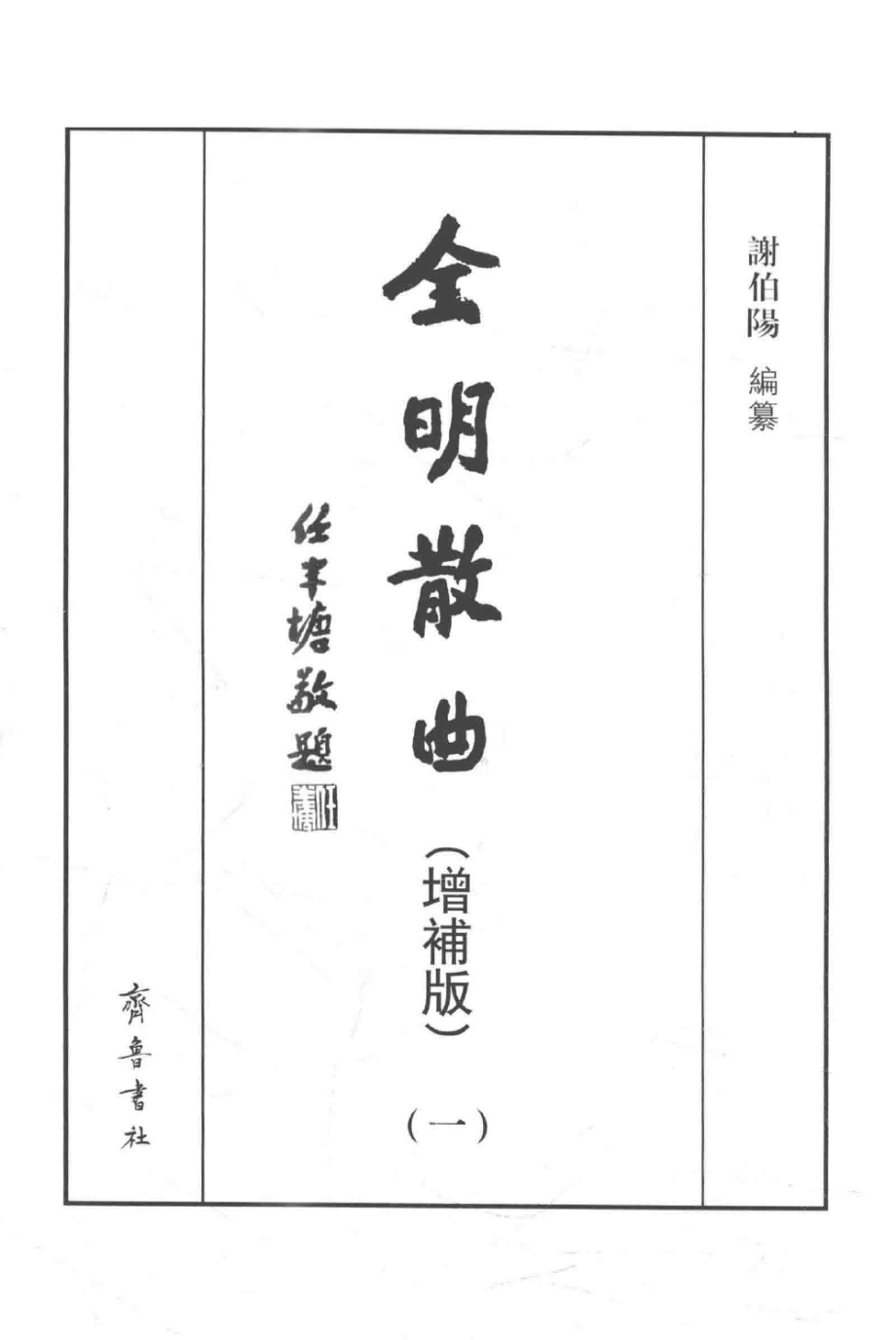 全明散曲1增补版_谢伯阳编纂.pdf_第2页