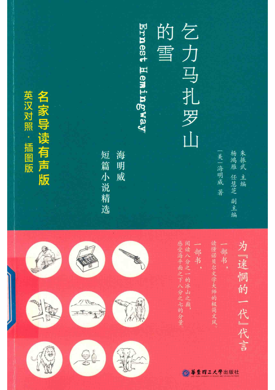 乞力马扎罗山的雪海明威短篇小说精选英汉对照名家导读有声版_朱振武主编.pdf_第1页