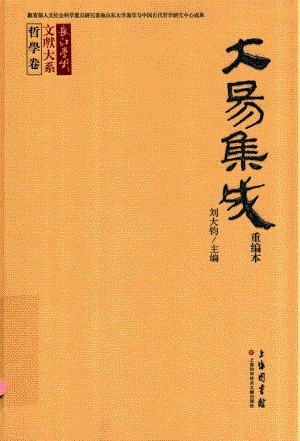 大易集成重编本_刘大钧主编.pdf