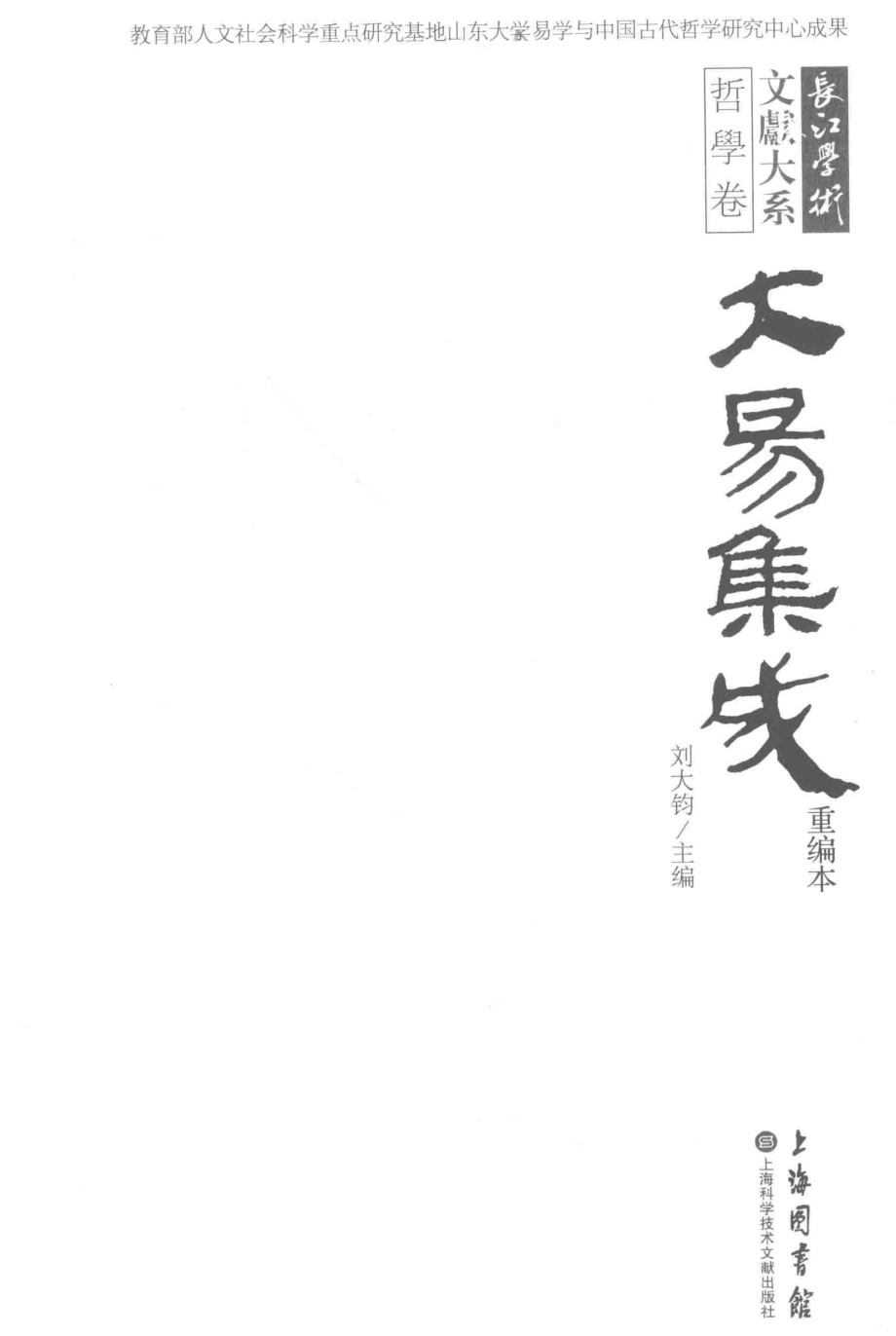 大易集成重编本_刘大钧主编.pdf_第2页