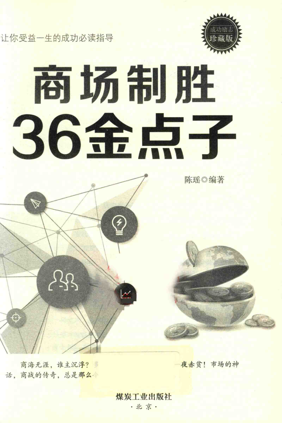 商场制胜36金点子珍藏版_陈瑶编著.pdf_第2页