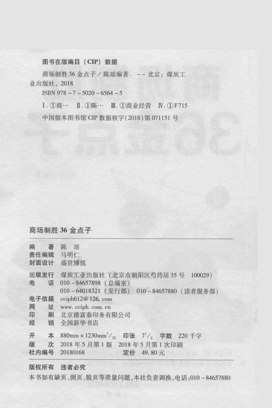 商场制胜36金点子珍藏版_陈瑶编著.pdf_第3页