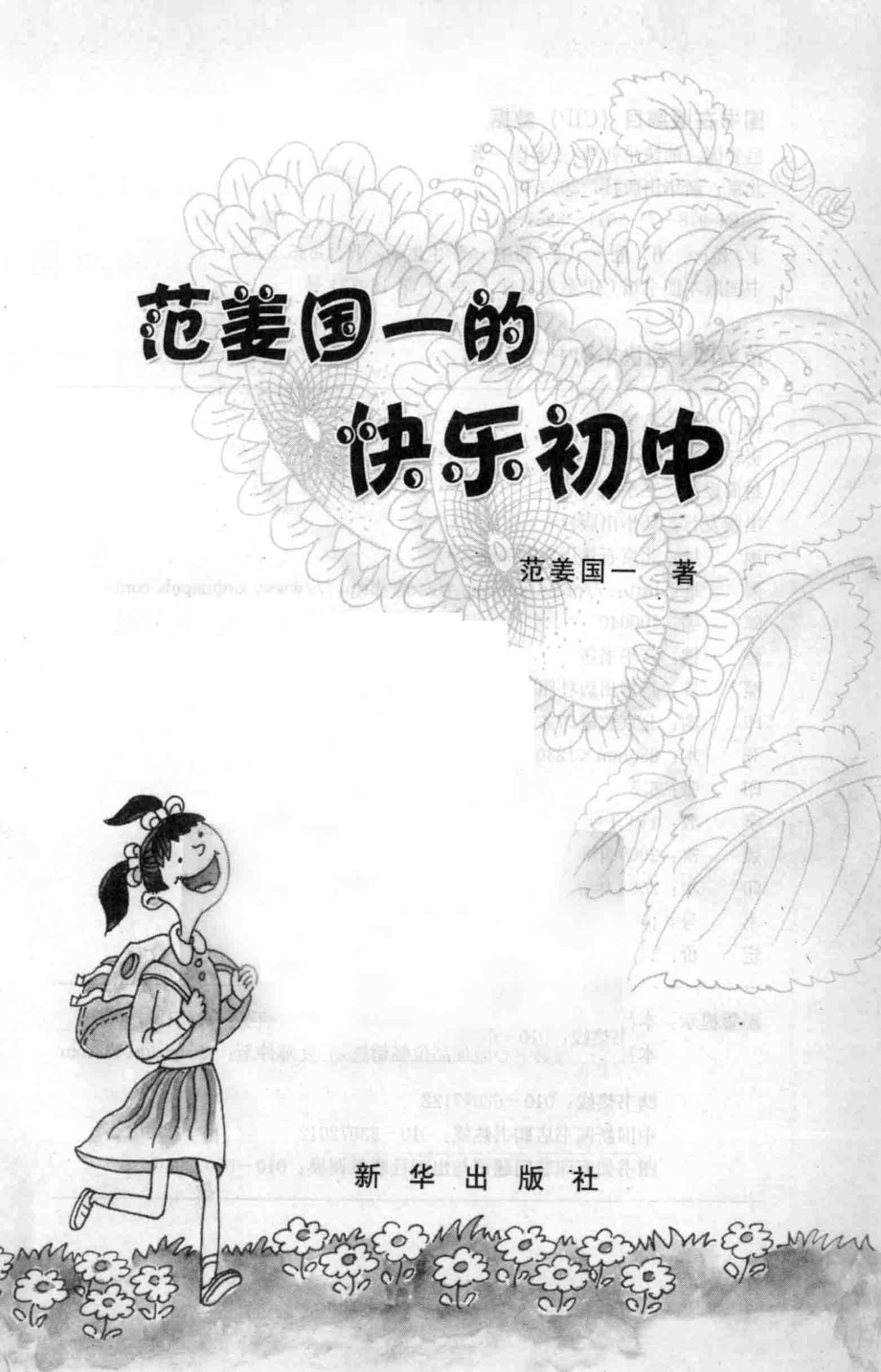 范姜国一的快乐初中_范姜国一著.pdf_第2页