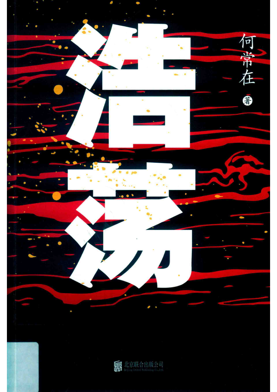 浩荡_何常在著.pdf_第1页