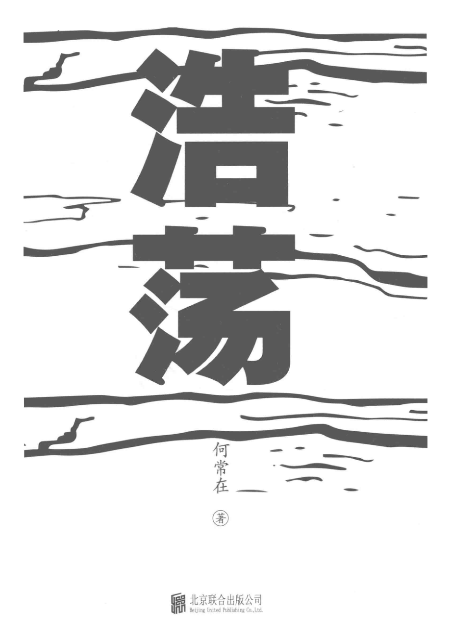 浩荡_何常在著.pdf_第2页