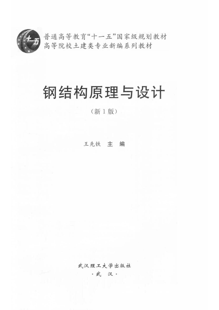 钢结构原理与设计新1版_王先铁主编.pdf_第2页