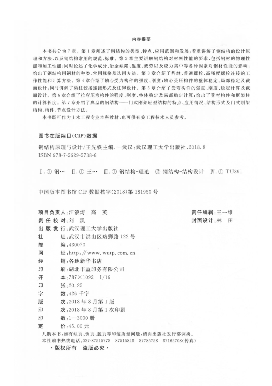 钢结构原理与设计新1版_王先铁主编.pdf_第3页