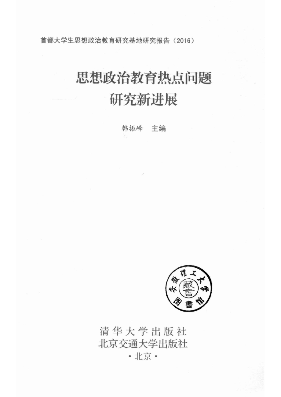 思想政治教育热点问题研究新进展_14578242.pdf_第2页