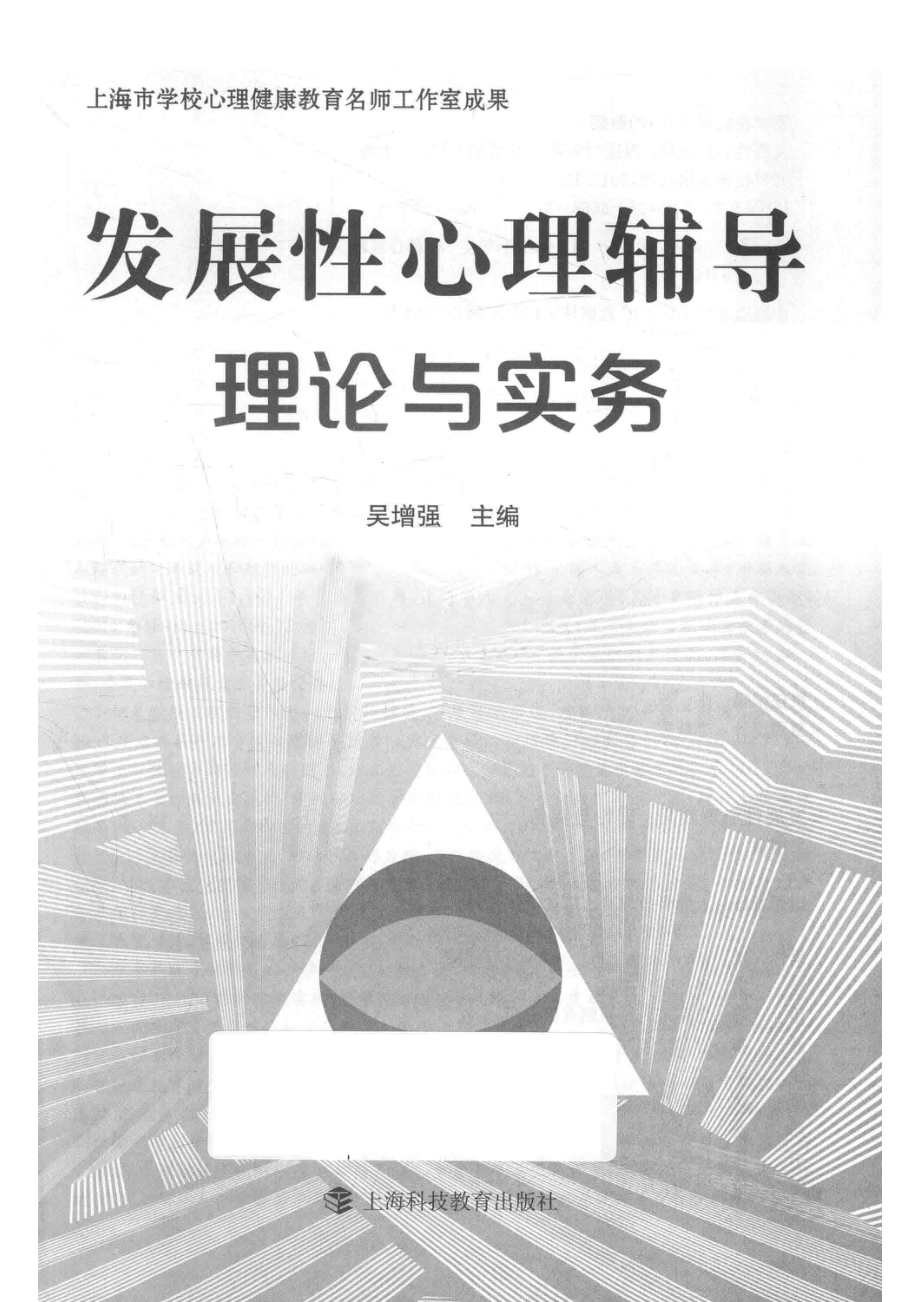 发展性心理辅导_吴增强主编.pdf_第1页