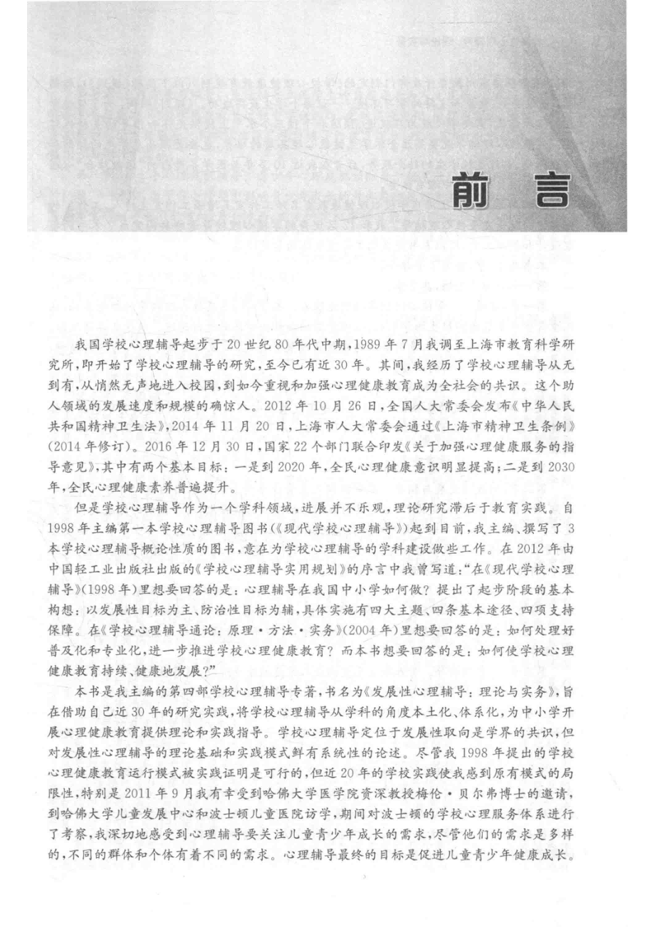 发展性心理辅导_吴增强主编.pdf_第2页