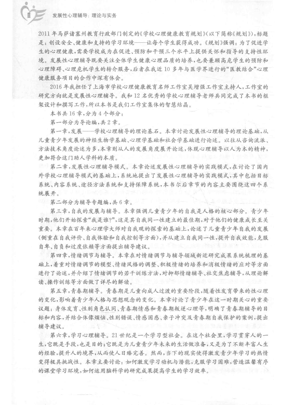 发展性心理辅导_吴增强主编.pdf_第3页