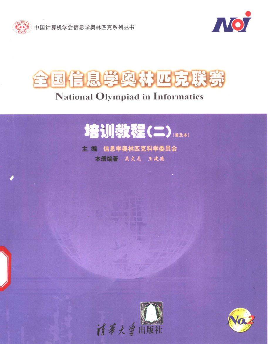 全国信息学奥林匹克联赛培训教程普及本2_吴文虎王建德编著.pdf_第1页