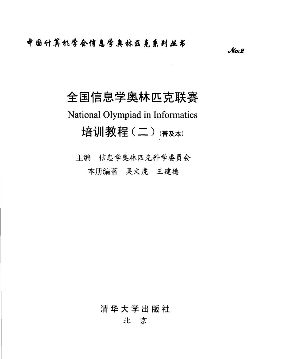 全国信息学奥林匹克联赛培训教程普及本2_吴文虎王建德编著.pdf_第3页