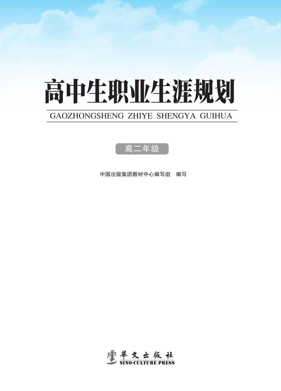 高中生职业生涯规划高二年级_中国出版集团教材中心编写组编.pdf_第2页