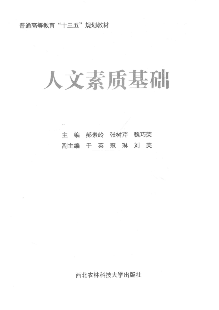 人文素质基础_郝素岭张树芹魏巧荣主编.pdf_第2页