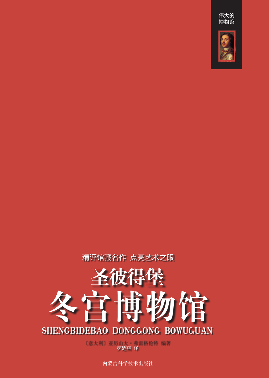 圣彼得堡冬宫博物馆_（意）亚历山大·弗雷格伦特编著；罗楚燕译.pdf_第1页