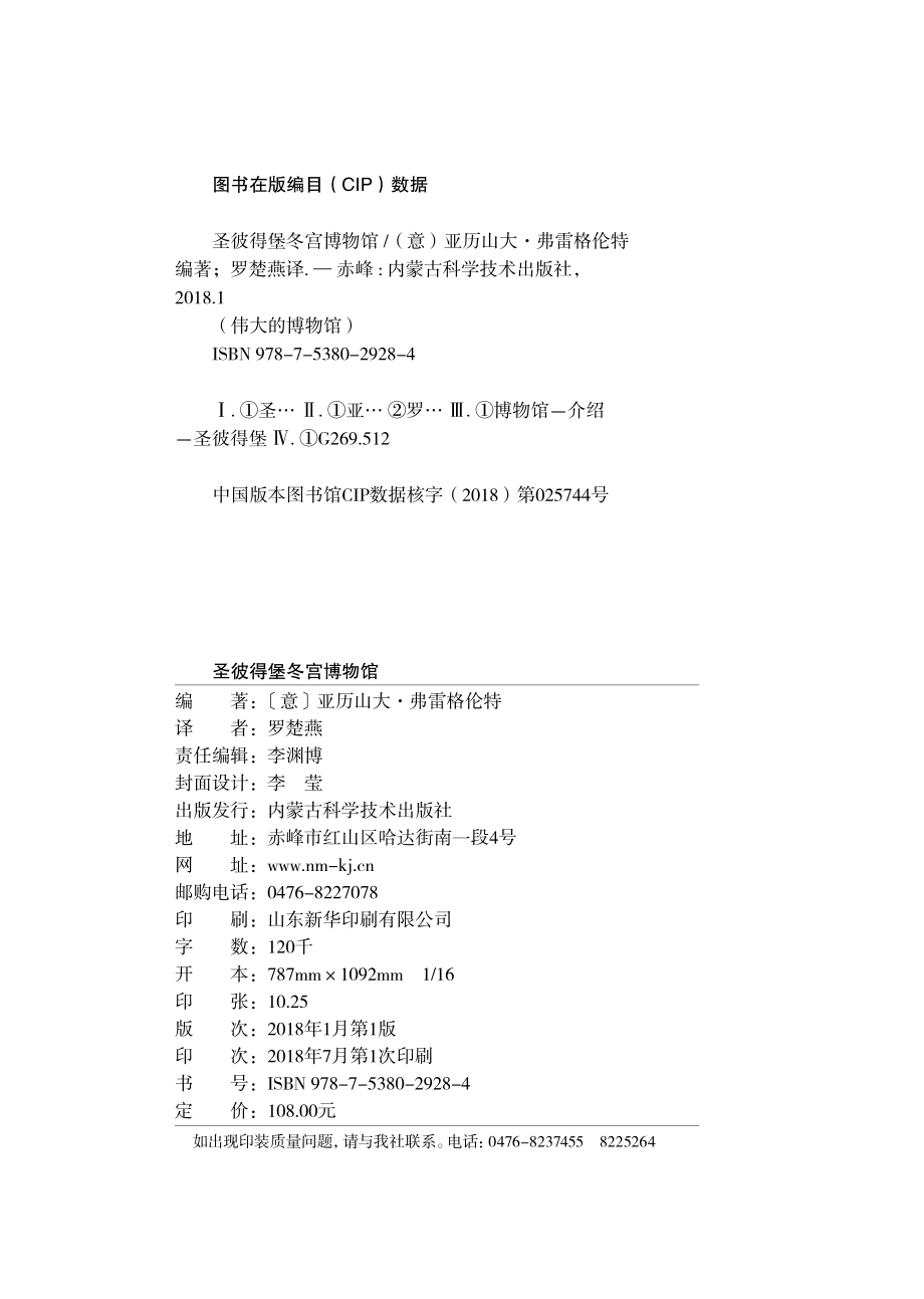 圣彼得堡冬宫博物馆_（意）亚历山大·弗雷格伦特编著；罗楚燕译.pdf_第3页