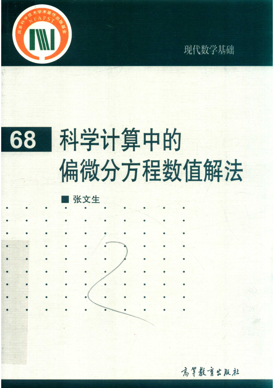 科学计算中的偏微分方程数值解法_14654456.pdf_第1页