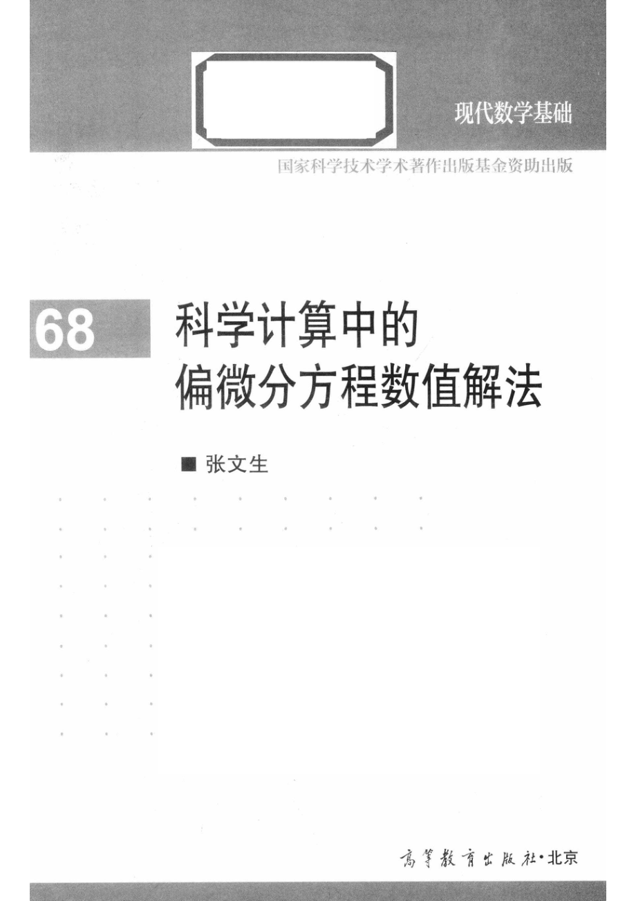 科学计算中的偏微分方程数值解法_14654456.pdf_第2页