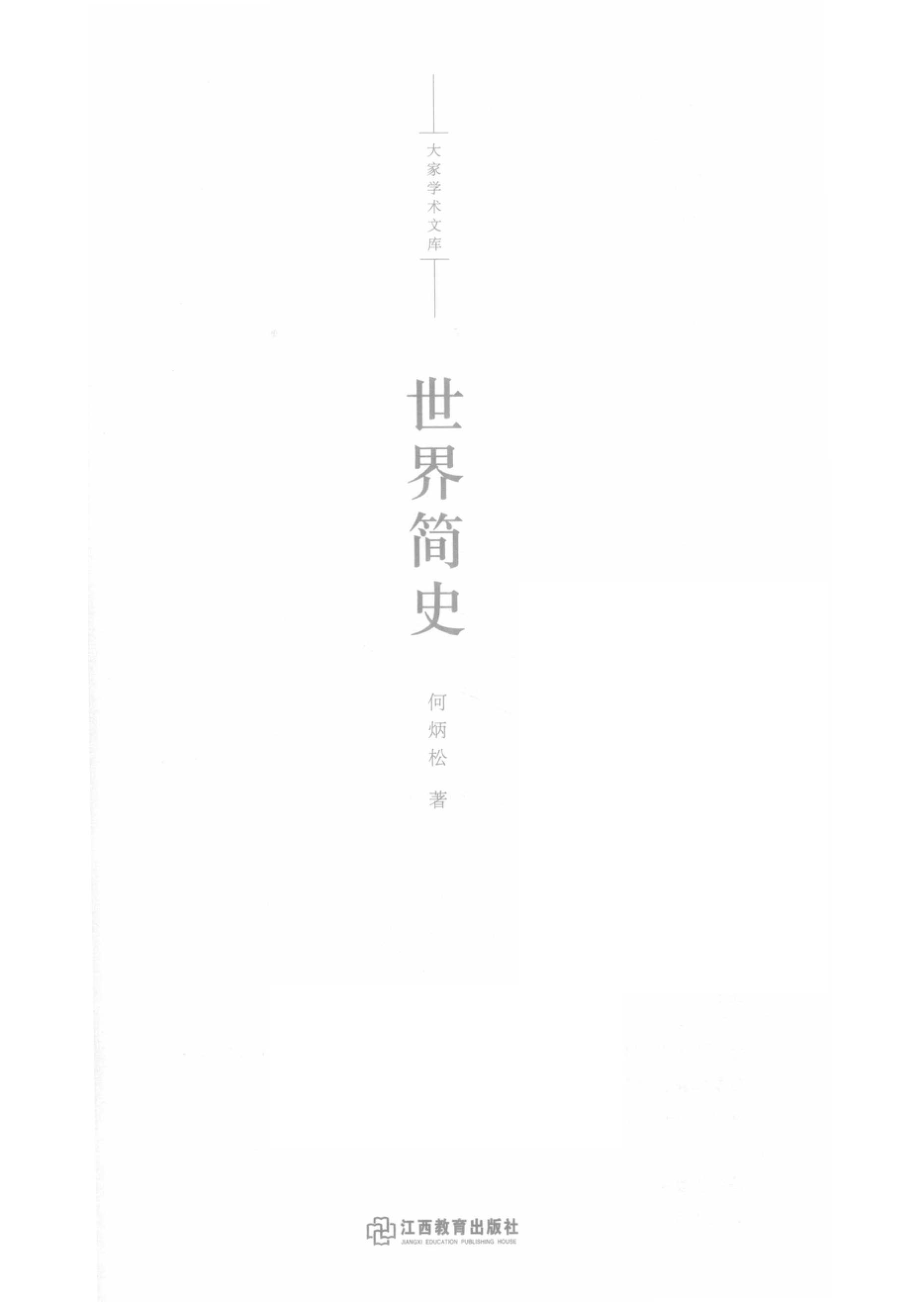 世界简史_何炳松著.pdf_第2页