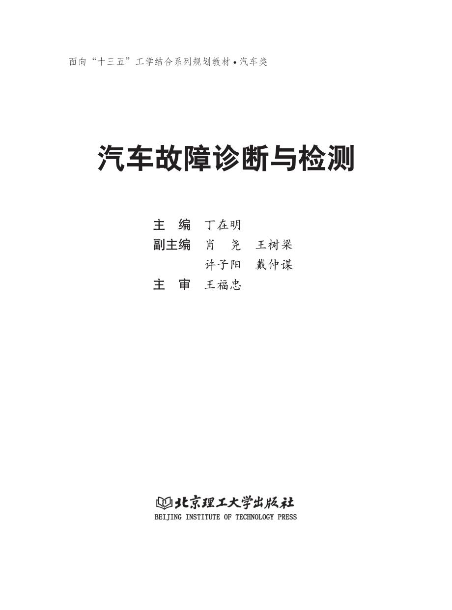 汽车故障诊断与检测_丁在明主编；肖尧王树梁许子阳戴仲谋副主编；王福忠主审.pdf_第2页