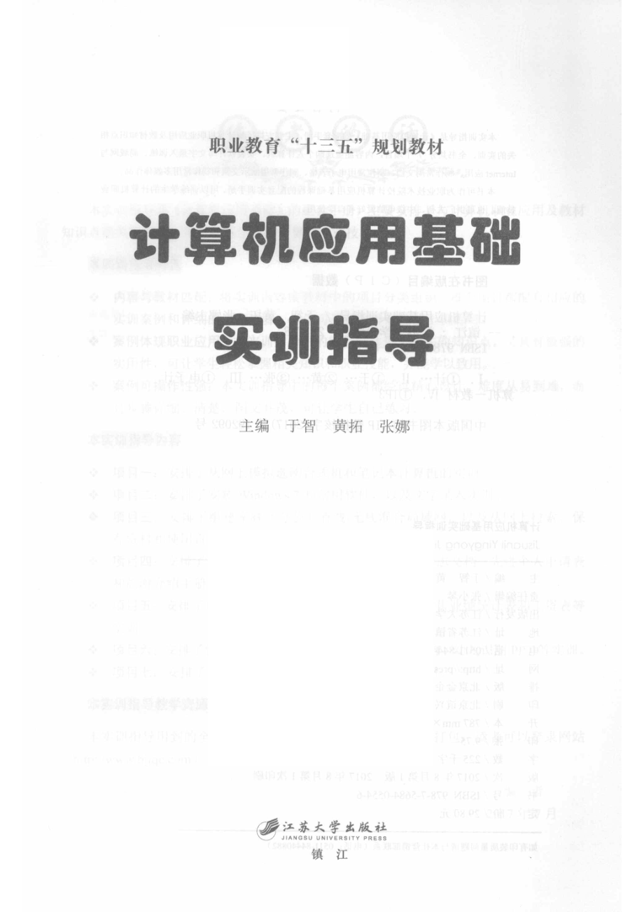 计算机应用基础实训指导_于智黄拓张娜主编.pdf_第2页