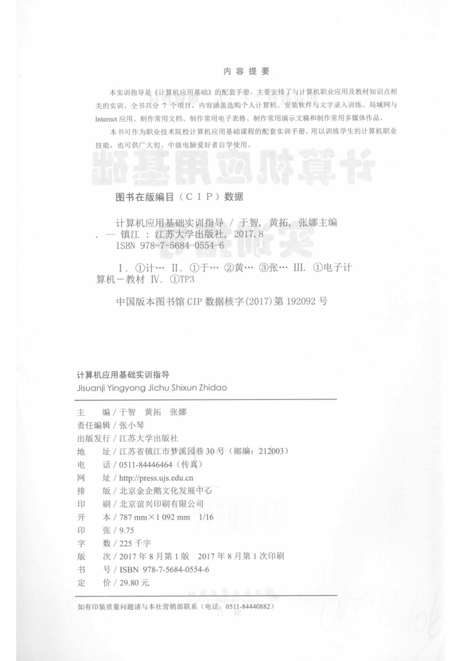 计算机应用基础实训指导_于智黄拓张娜主编.pdf_第3页