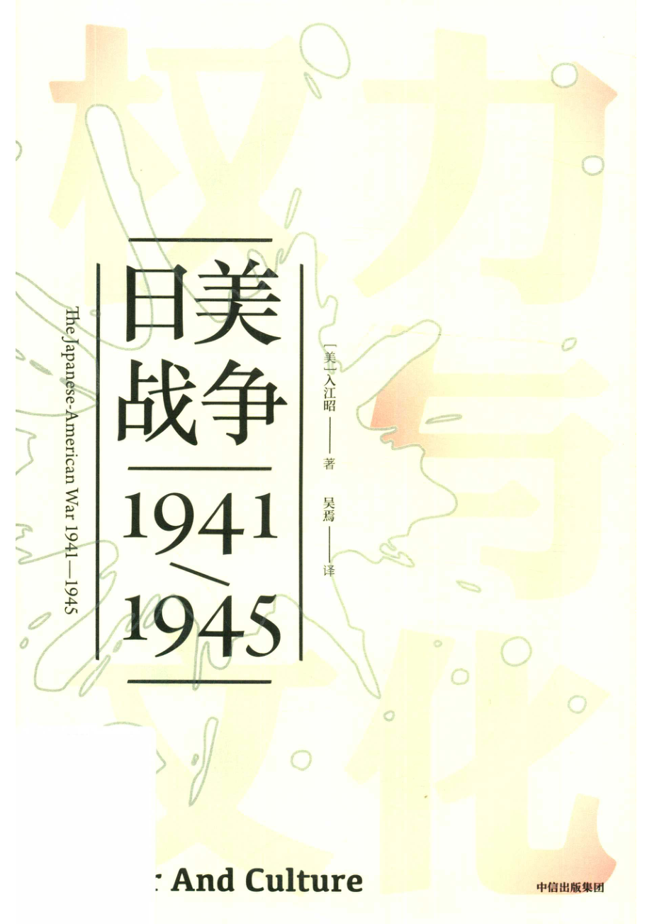 权力与文化日美战争1941-1945_（美）入江昭著.pdf_第1页