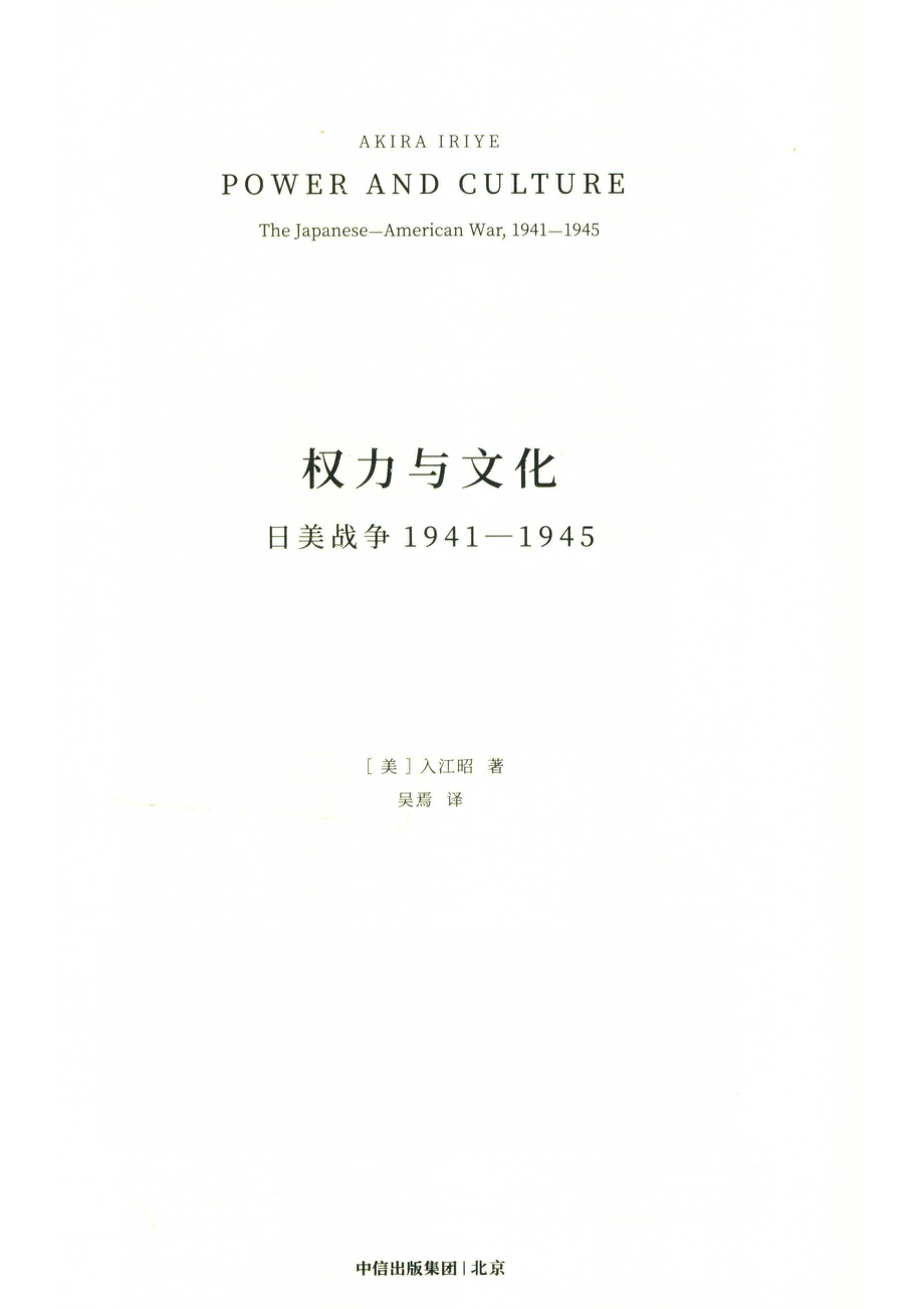 权力与文化日美战争1941-1945_（美）入江昭著.pdf_第2页