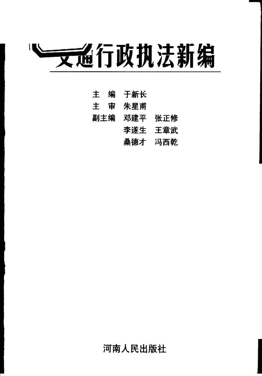 交通行政执法新编_于新长主编；邓建平张正修李遂生王章武桑德才冯西乾副主编.pdf_第1页