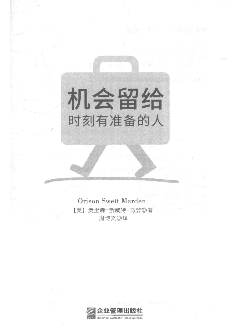 机会留给时刻有准备的人_（美）奥里森·斯威特·马登（Orison Swett Marden）著.pdf_第2页