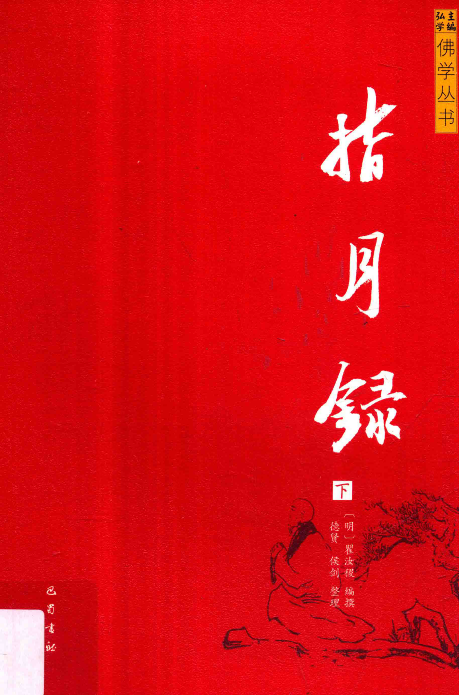 佛学丛书指月录下_（明）瞿汝稷编撰；德贤侯剑整理.pdf_第1页