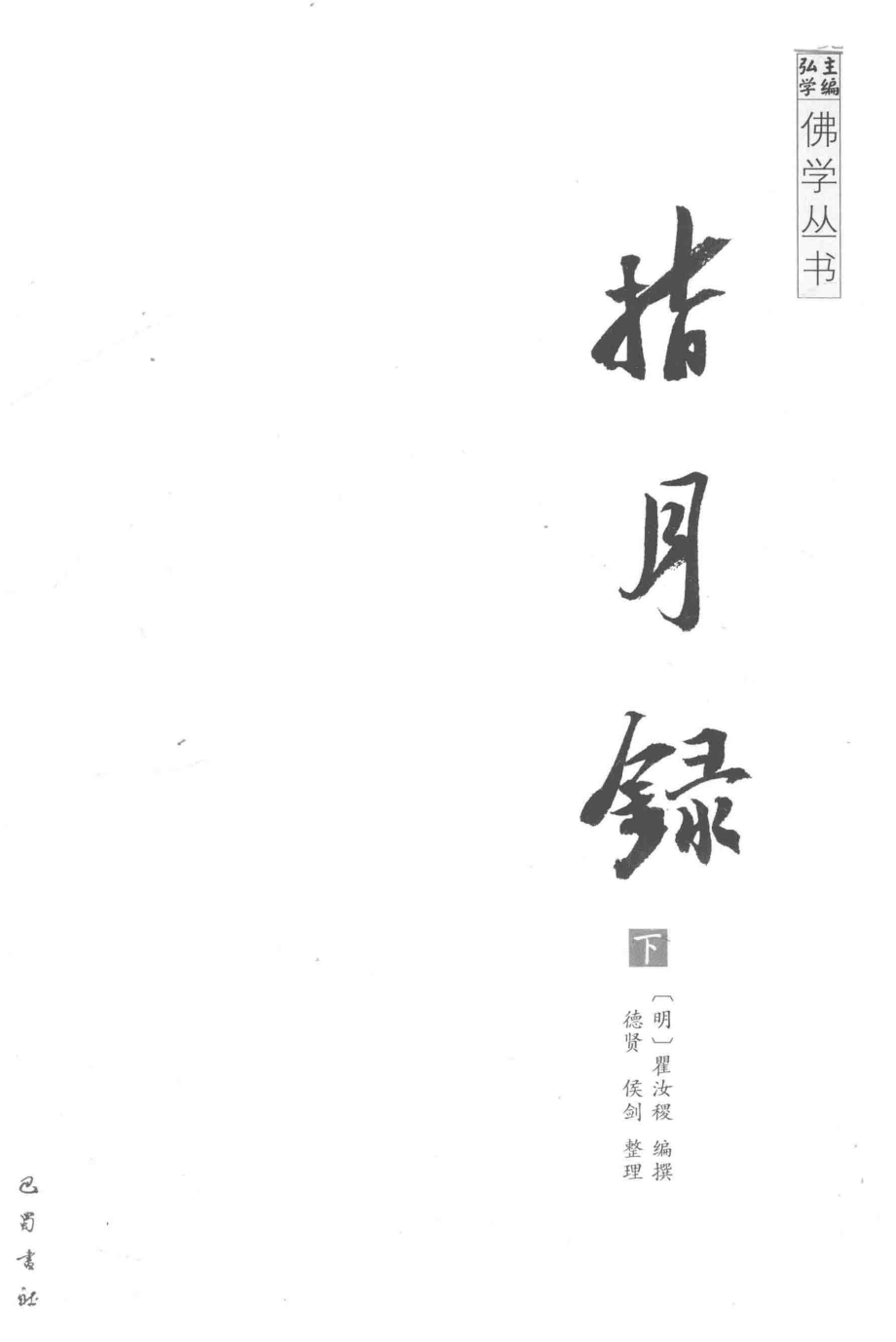 佛学丛书指月录下_（明）瞿汝稷编撰；德贤侯剑整理.pdf_第2页