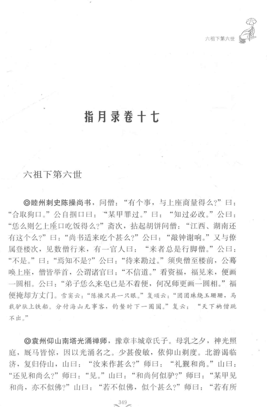 佛学丛书指月录下_（明）瞿汝稷编撰；德贤侯剑整理.pdf_第3页