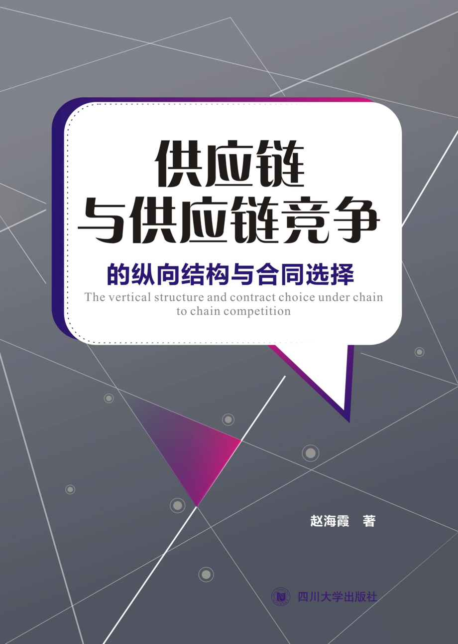 供应链与供应链竞争的纵向结构与合同选择_赵海霞著.pdf_第1页