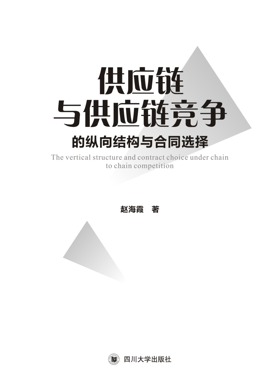 供应链与供应链竞争的纵向结构与合同选择_赵海霞著.pdf_第3页