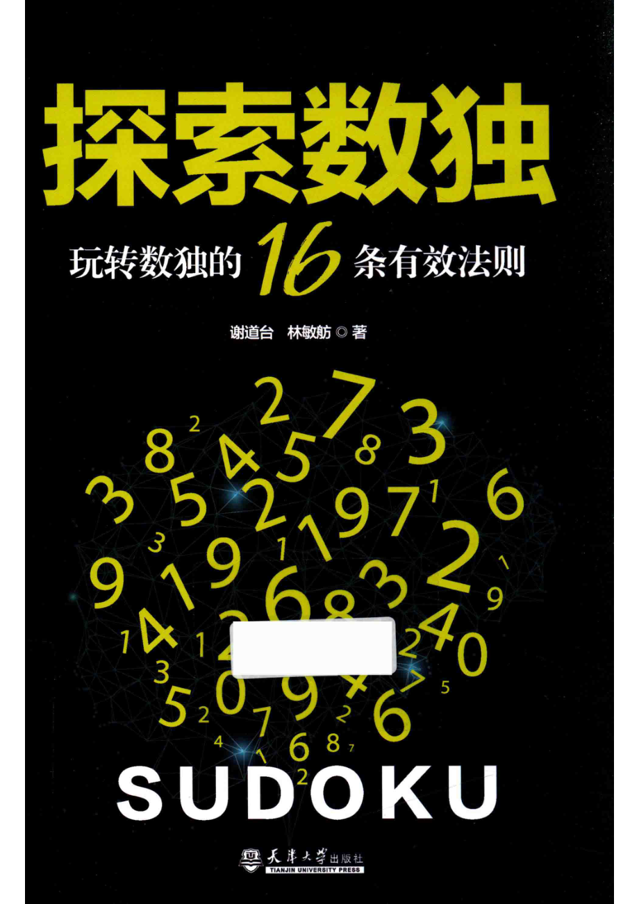 探索数独玩转数独的16条有效法则分社_谢道台林敏舫著.pdf_第1页